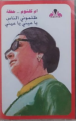 קלטת טייפ חדשה סגורה בצלופן , אום כלתום.