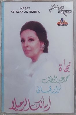 קלטת טייפ, נאג'את אל זרירה , חדש סגור בצלופן.