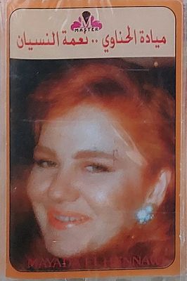 קלטת טייפ , מיאדה אל חנאווי" חדש סגור בצלופן.