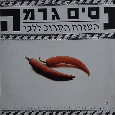 תקליט, ניסים גרמה, מצב מצוין.