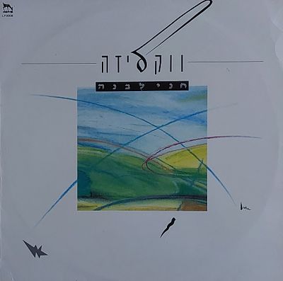 תקליט , חני לבנה , מצב חדש.