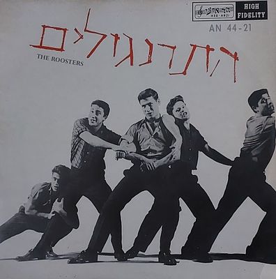 תקליט ישן, תרנגולים" , מצב שמור כמו חדש.