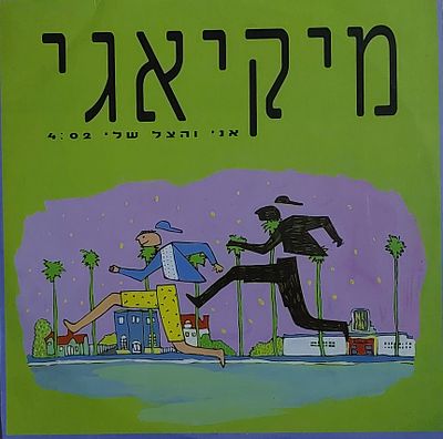 תקליט שדרים , מיוחד ונדיר מיקיאגי" סולן נוער שוליים. מצב חדש.