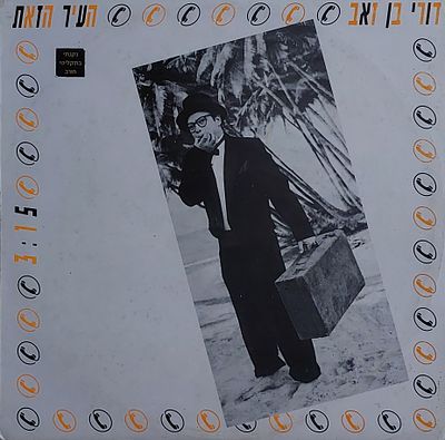 תקליט שדרים, דורי הזאב" מצב מצוין נדיר!