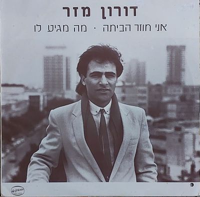 תקליט שדרים, 2 שירים, מודפס מ-2 כיוונים , מצב מצוין.