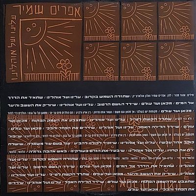 תקליט שדרים, א. שמיר. מצב כמו חדש