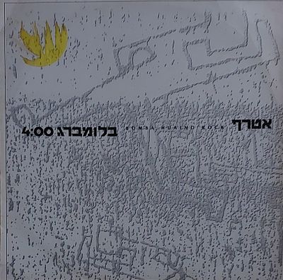 תקליט שדרים , מצב מצוין.