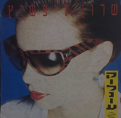 תקליט, שרון ליפשיץ , מצב מצוין.