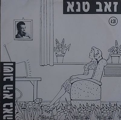 תקליט שדרים , זאב טנה , נדיר לא מצוי. מצב חדש.