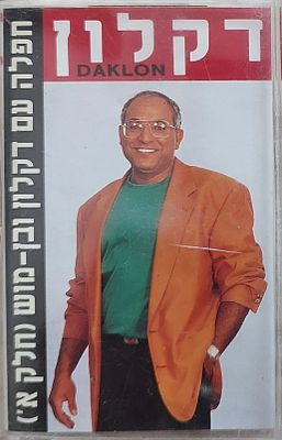 קלטת טייפ מקורית , דקלון מצב מצוין