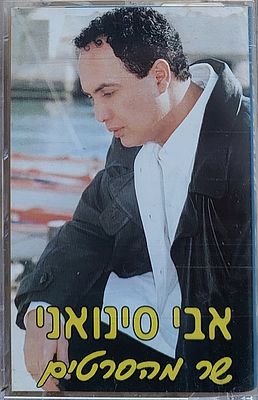 קלטת טייפ מקורית , מצב חדש.