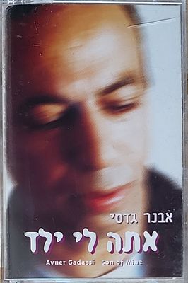 קסטה מקורית , אבנר גדסי, מצב חדש.