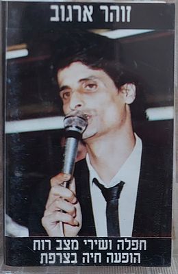 נדיר!!! קסטה זהר ארגוב, הופעה בלייב צרפת" מצב כמו חדש.