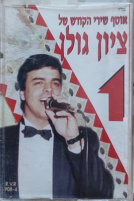 קלטת טייפ מקורית, ציון גולן, מצב מצוין.