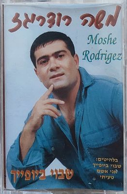 קלטת טייפ מקורית , חדשה סגורה בצלופן