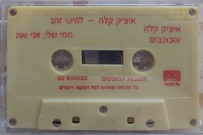קלטת טייפ , עטיפה גנרית. מצב מצוין.