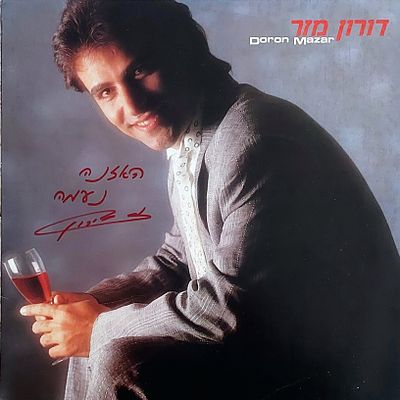 נדיר!!! תקליט חתום , דורון מזר. בלהיט אני חוזר הביתה" מצב מצוין.