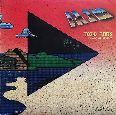 תקליט - ט נ ג ו" מקורי שנות 80.+ אנסרט , מצב כמו חדש.