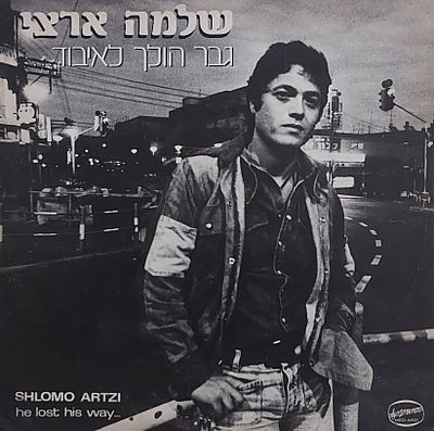 תקליט מקורי, שלמה ארצי , 1978 , מצב מצוין.