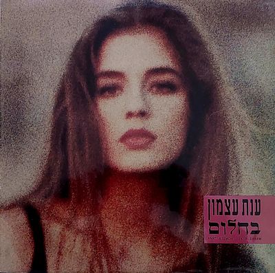 תקליט - ענת עצמון, שנות 90,+ אנסרט , מצב כמו חדש.