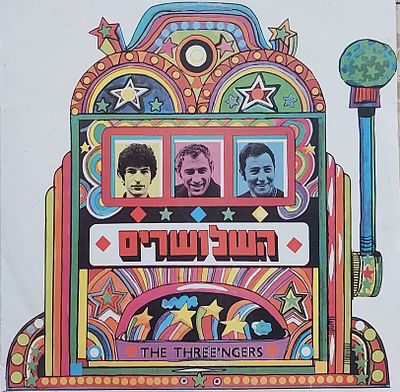 תקליט - השלושרים" שנות 70, מהדורה שניה , מצב מצוין.