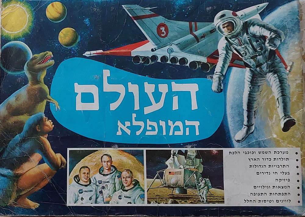 אלבום קלפים העולם המופלא 1, נירם" שנות 70, מצב מצוין , חסרים 37 קלפים מתוך 397.