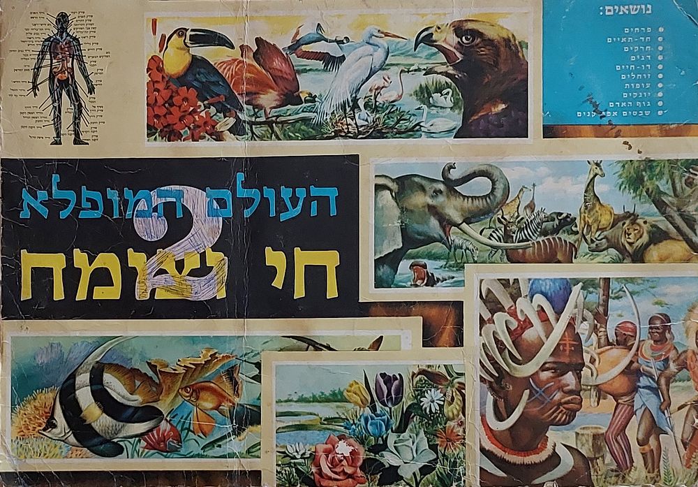 אלבום קלפים , עולם מופלא מס' 2 , נירם" שנות 70 , חסרים 33 קלפים מיתוך 380, מצב טוב , פגעי זמן סימני גיל.ן