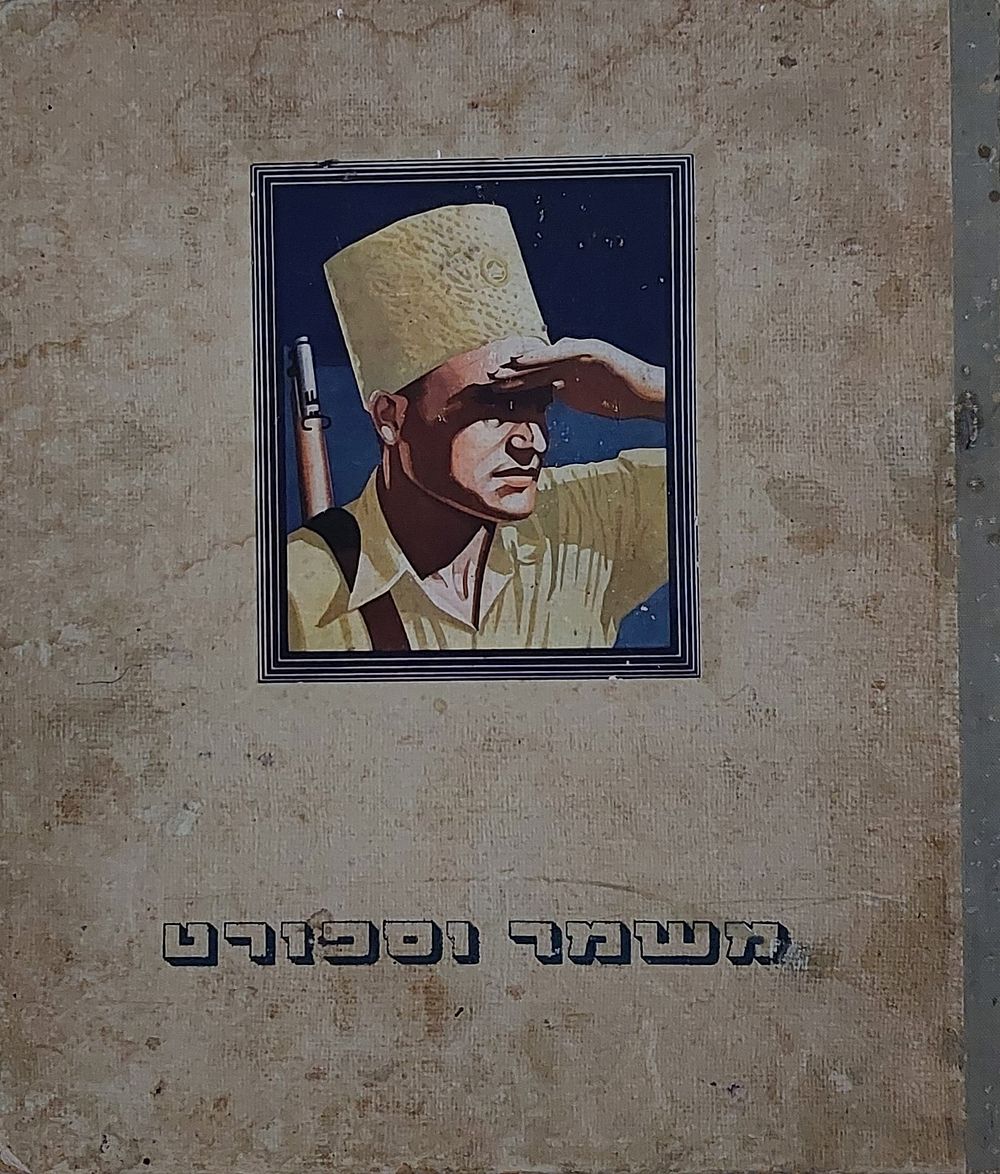 אלבום קלפים פלשתינה, נדיר ביופיו , בנושאי ספורט דאז, מלא ברובו , חסרים 18 קלפים בלבד, מצב טוב מאד, סימני גיל.