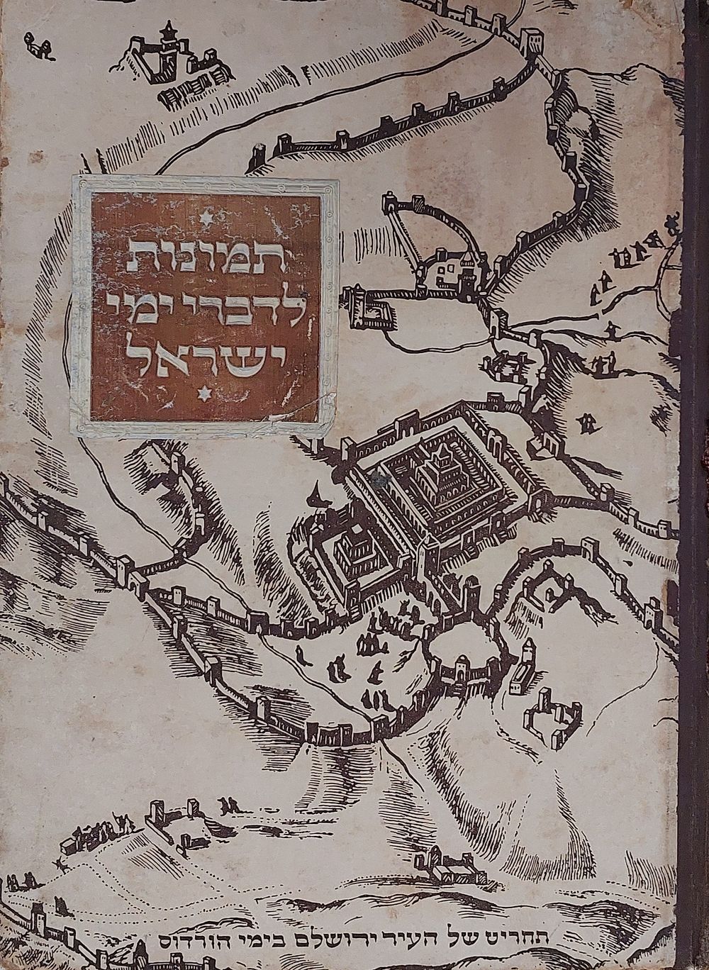 אלבום קלפים, תקופת פלשתינה, דברי ימי ישראל" מלא עד הקלף האחרון, מצב מצוין, בלאי מועט.