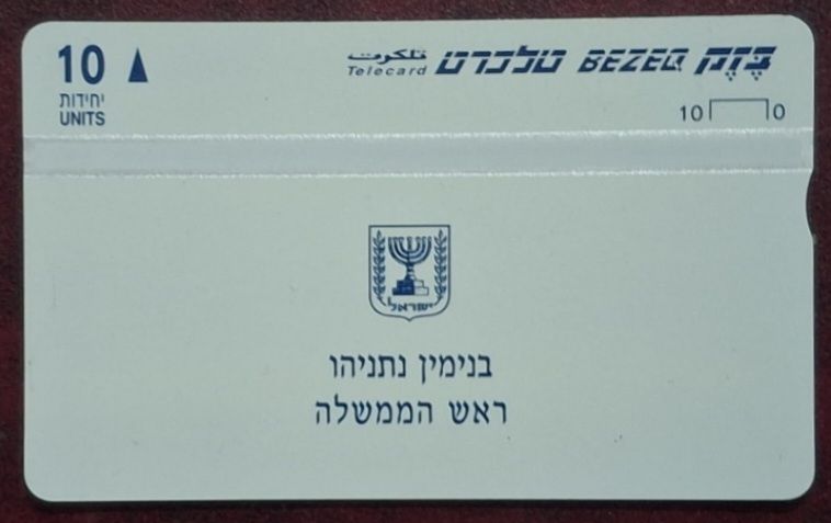 טלכרט אישי, כרטיס ביקור, ביבי נתניהו, מצב מינט מושלם פס לבן נקי, מגה נדיר.