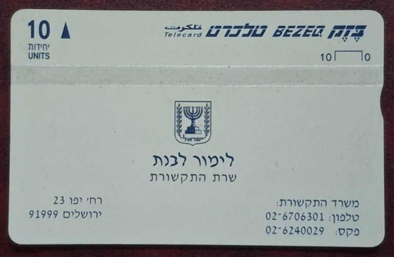 טלכרט בזק אישי, לימור ליבנת , מצב מינט , מושלם ונקי , נדיר!.