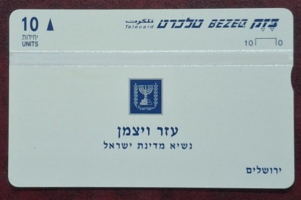 נדיר ביותר!!! טלכרט בזק אישי, עזר ויצמן , בודדים ידועים, מצב מינט מושלם ונקי, לאספנים מבני ענין.
