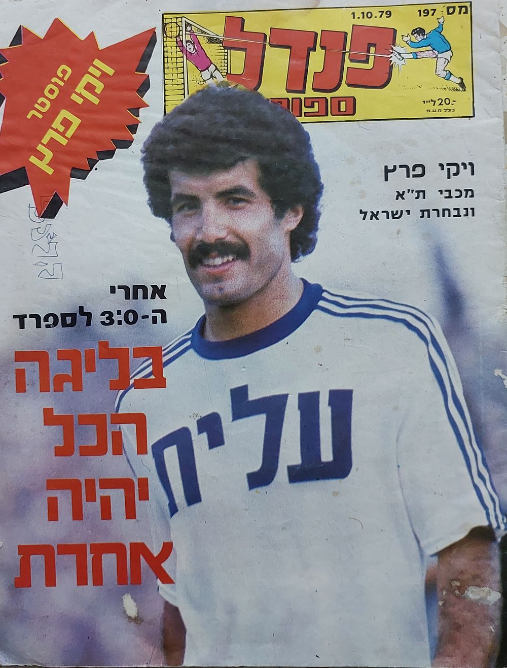 עלון ספורט פנדל "1979, פוסטר חסר , כריכה אחורית חסרה , מצולם מצב טוב נדיר!