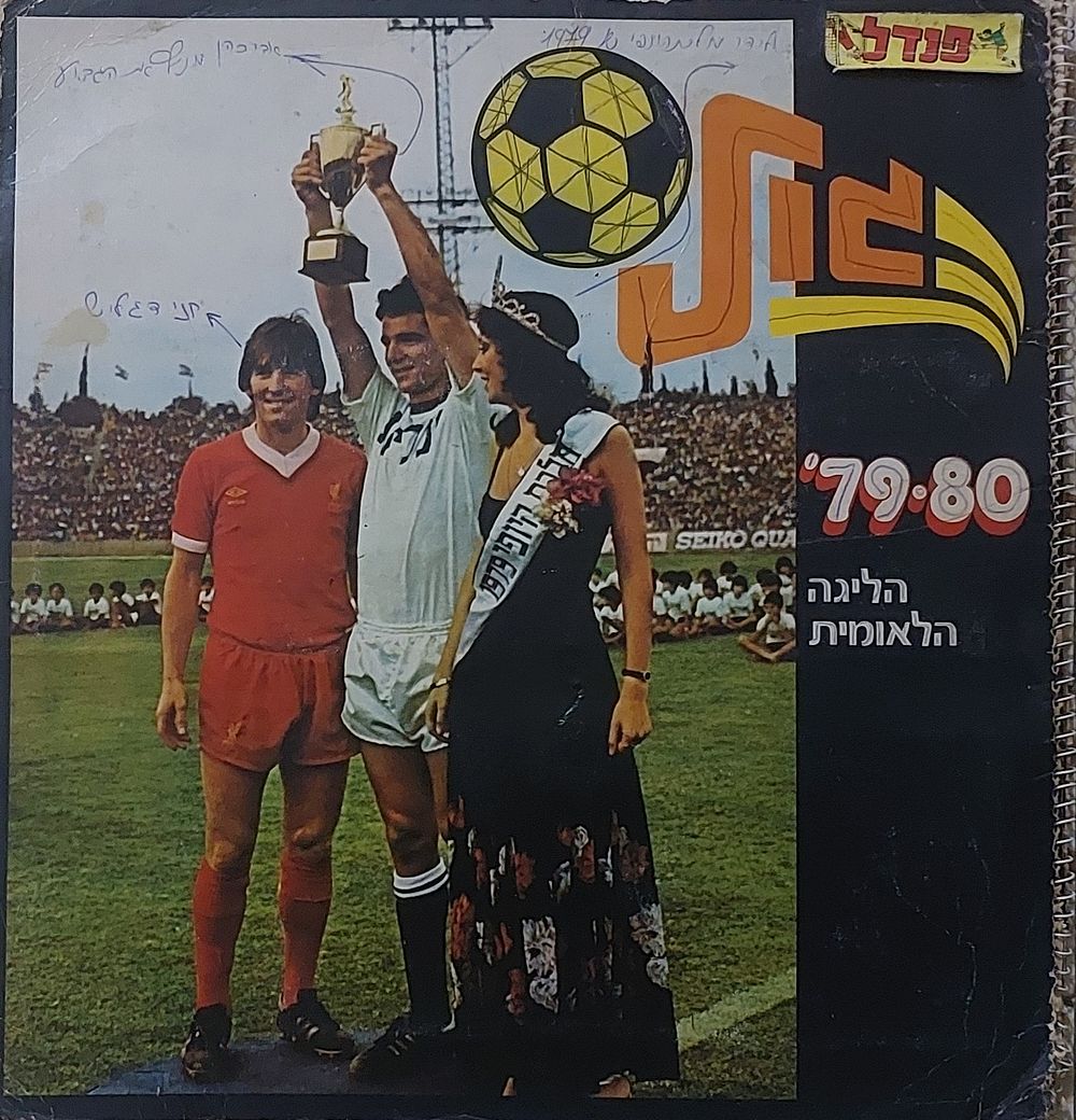 אלבום קלפים, ג ו ל" 1979/80 גדול ומיוחד, מלא ברובו, חסר 26 קלפים, מצב טוב בינוני , פגעי זמן , נדיר מאד!