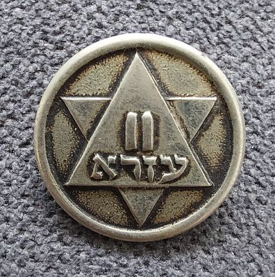 סיכה ישנה , תנועת נוער עזרא". עשוי כסף , חתום קרצ'מר, נדיר.