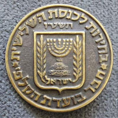 סיכה ישנה 35מ"מ. וועדת הקלפי ה- 3 , 1954.