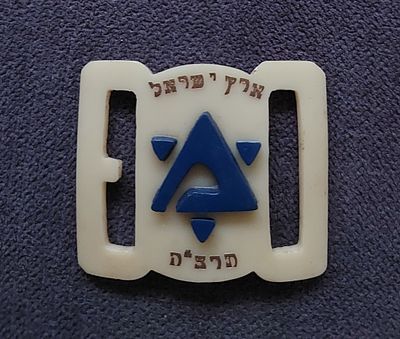 אבזם בקליט ישן , מכביה 2, נישמר חדש.