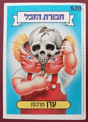קלף ח' זבל, דבק אורגינל. מצב מצוין.