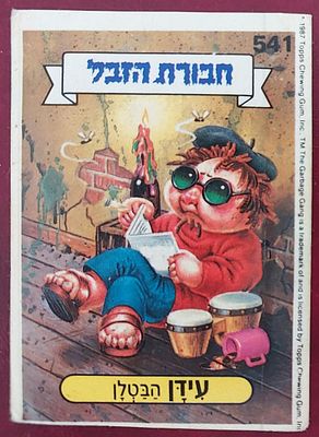 קלף ח' הזבל , דבק אורגינל, מצב מצוין.