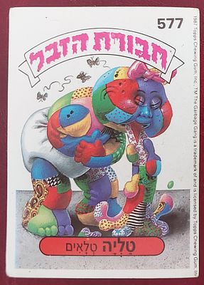 קלף ח' הזבל , דבק מקורי, מצב מצוין.