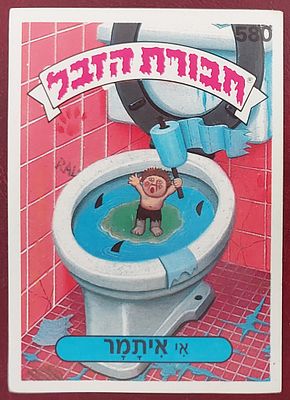 קלף ח' הזבל , דבק אורגינל , מצב מצוין.