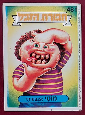 קלף ח' הזבל , דבק אורגינל , מצב מצוין.
