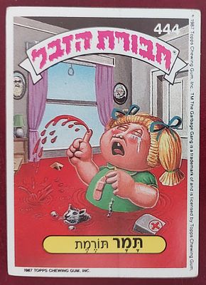 קלף. ח' הזבל , דבק מקורי , מצב מצוין.