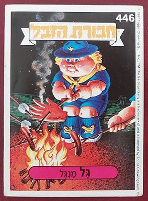 קלף ח' הזבל , דבק אורגינל מקורי , מצב מצוין.