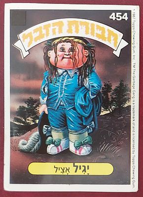 קלף ח' הזבל , דבק מקורי , מצב מצוין.