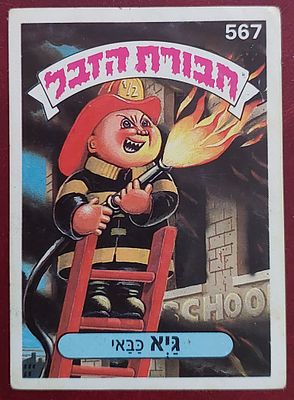 קלף ח' הזבל , דבק מקורי , מצב מצוין.