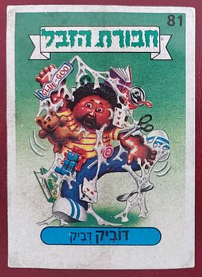 קלף ח' הזבל, שניתלש מאלבום , מתאים להשלמות.