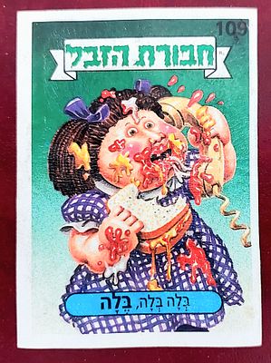 קלף ח' הזבל , שניתלש מאלבום , מתאים להשלמת אלבום.