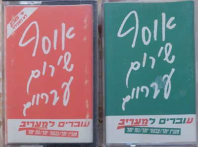 2 קלטות טייפ. אוסף שירים , מצב מצוין.