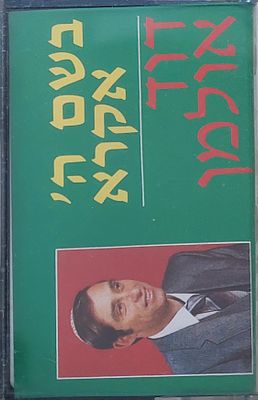 קסטה שירים חסידיים.